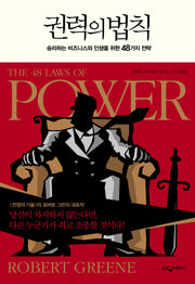 권력의 법칙(양장본 Hardcover)