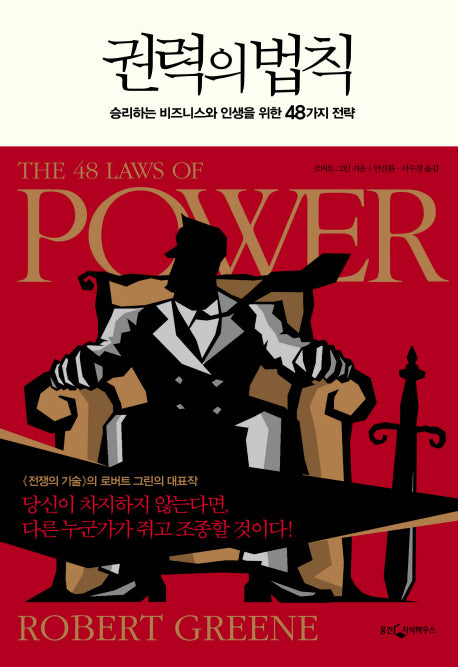 권력의 법칙(양장본 Hardcover)