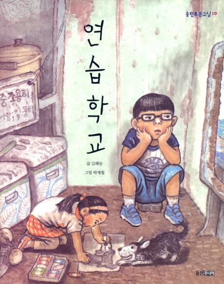 연습학교(웅진푸른교실 10)