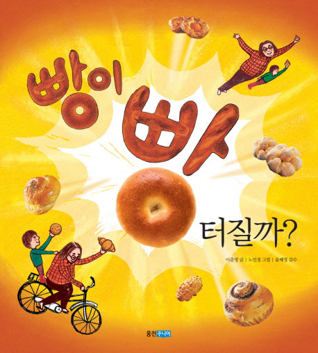 빵이 빵 터질까(지식 그림책 24)(양장본 Hardcover)