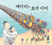 배다리는 효자 다리(역사 속 우리 이야기 달마루 1)(양장본 Hardcover)