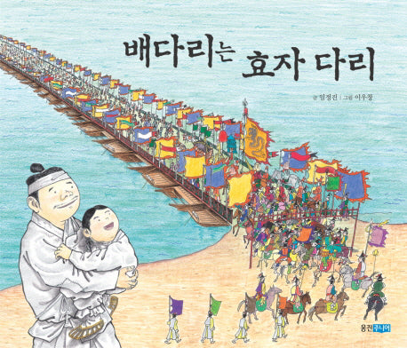 배다리는 효자 다리(역사 속 우리 이야기 달마루 1)(양장본 Hardcover)