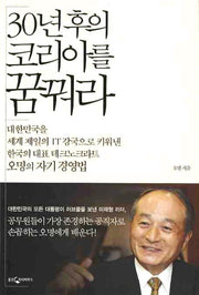 30년 후의 코리아를 꿈꿔라