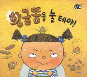 황금똥을 눌 테야(튼튼아이 1)(양장본 Hardcover)