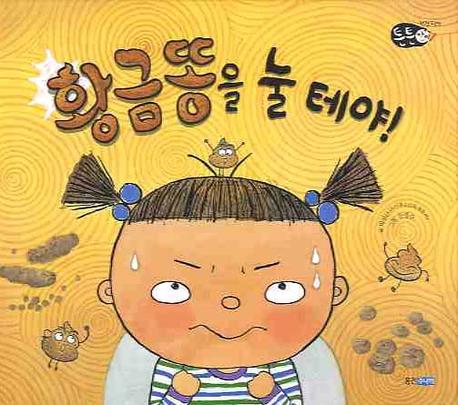 황금똥을 눌 테야(튼튼아이 1)(양장본 Hardcover)