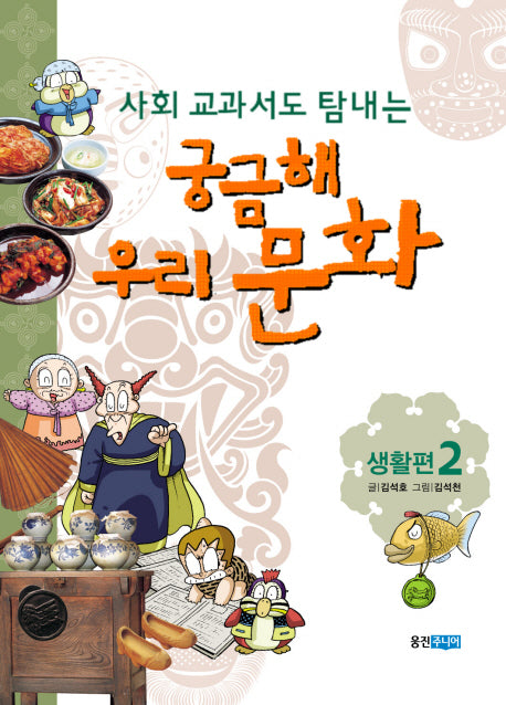 궁금해 우리 문화 2: 생활편(사회 교과서도 탐내는)