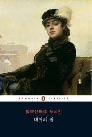 대위의 딸(펭귄클래식 29)