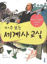 마주 보는 세계사 교실 8: 현대가 두 얼굴로 나타나다