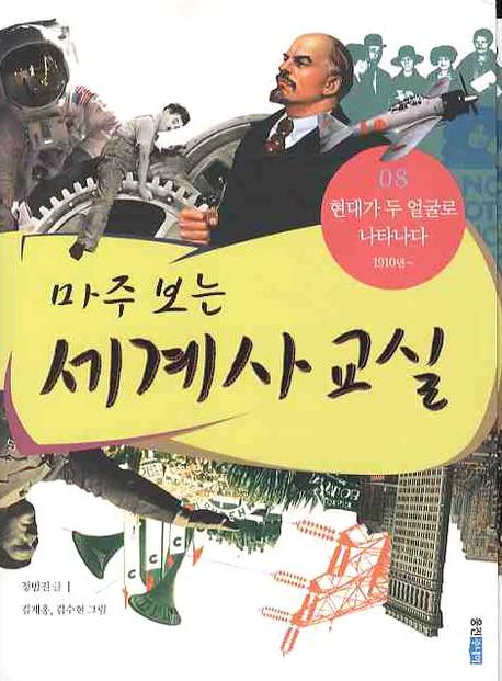 마주 보는 세계사 교실 8: 현대가 두 얼굴로 나타나다