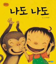 나도 나도(꼬까신 아기그림책 7)(양장본 Hardcover)