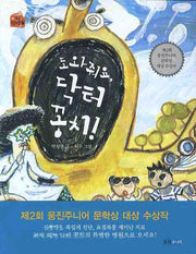 도와줘요 닥터꽁치(작은 책마을 18)