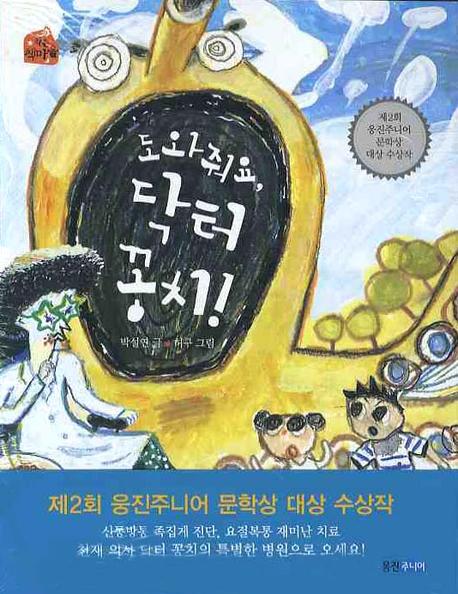 도와줘요 닥터꽁치(작은 책마을 18)