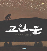 고인돌(아버지가 남긴 돌)(빛나는 유네스코 우리 유산 2)(양장본 Hardcover)