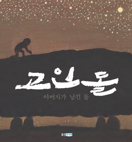 고인돌(아버지가 남긴 돌)(빛나는 유네스코 우리 유산 2)(양장본 Hardcover)