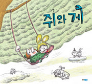 쥐와 게(두껍아 두껍아 옛날옛적에 10)(양장본 HardCover)