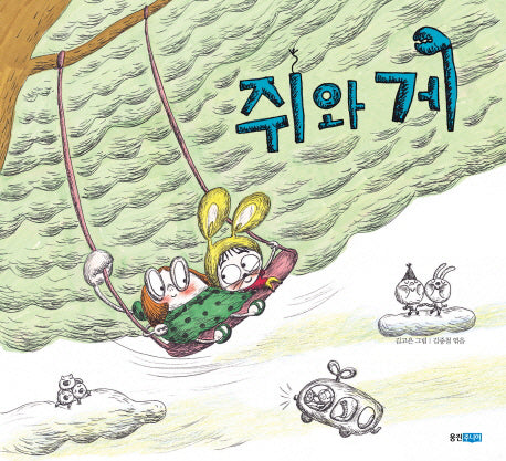 쥐와 게(두껍아 두껍아 옛날옛적에 10)(양장본 HardCover)