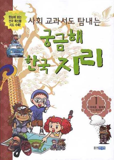 궁금해 한국 지리 1(사회 교과서도 탐내는)