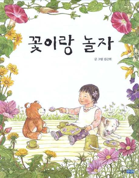 꽃이랑 놀자(꼬까신 아기그림책 8)(양장본 Hardcover)