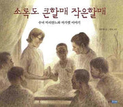 소록도 큰할매 작은할매(인물 그림책 4)(양장본 Hardcover)