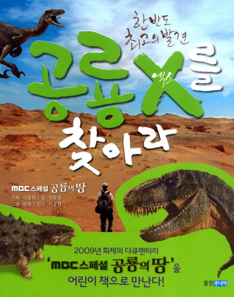 공룡 X를 찾아라(한반도 최고의 발견)(다큐멘터리 생태탐험)