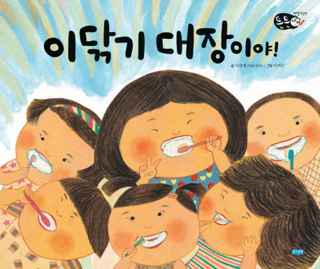 이 닦기 대장이야(튼튼아이 2)(양장본 Hardcover)