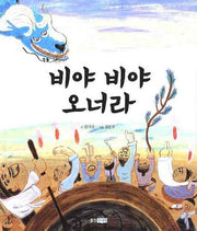 비야 비야 오너라(역사 속 우리 이야기 달마루 2)(양장본 HardCover)