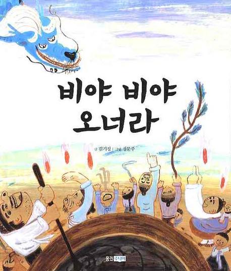 비야 비야 오너라(역사 속 우리 이야기 달마루 2)(양장본 HardCover)