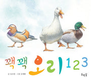 꽥꽥 오리 123(호박꽃 아기 그림책)(보드북)