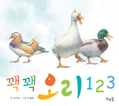 꽥꽥 오리 123(호박꽃 아기 그림책)(보드북)