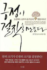 긍정이 걸작을 만든다