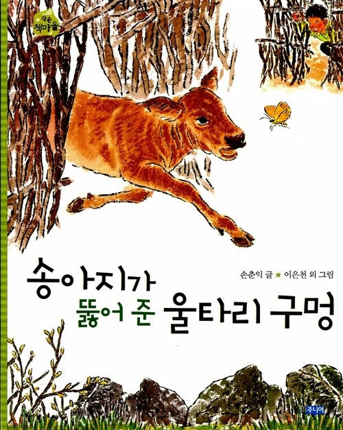 송아지가 뚫어준 울타리 구멍(개정판)(작은 책마을 20)