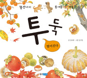 투둑 떨어진다(똥강아지 봄 여름 가을 겨울 가을)(보드북)