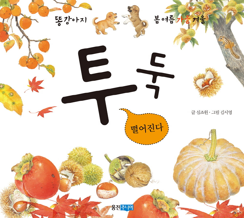 투둑 떨어진다(똥강아지 봄 여름 가을 겨울 가을)(보드북)