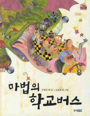 마법의 학교 버스(작은책마을 23)