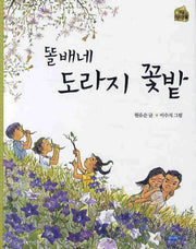 똘배네 도라지 꽃밭(작은 책마을 24)
