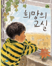희망의 교실(작은 책마을 22)