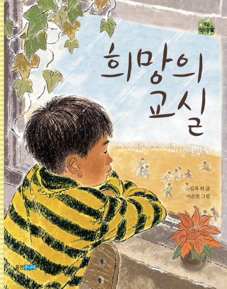 희망의 교실(작은 책마을 22)