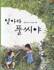날아라 풀씨야(작은 책마을)