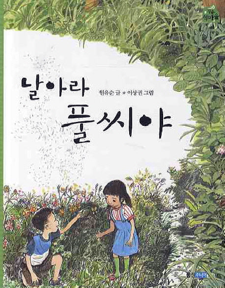 날아라 풀씨야(작은 책마을)