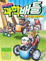 미션돌파 과학배틀 4: 뉴턴의 법칙으로 위기를 탈출하라