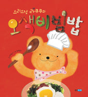 요리요정 라쿠쿠와 오색비빔밥(꼬까신 아기그림책 9)(양장본 HardCover)