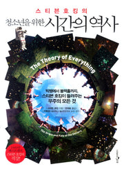 시간의 역사(청소년을 위한)