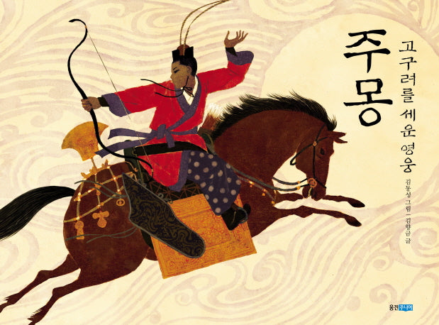 고구려를 세운 영웅 주몽(두껍아 두껍아 옛날옛적에 11)(양장본 HardCover)