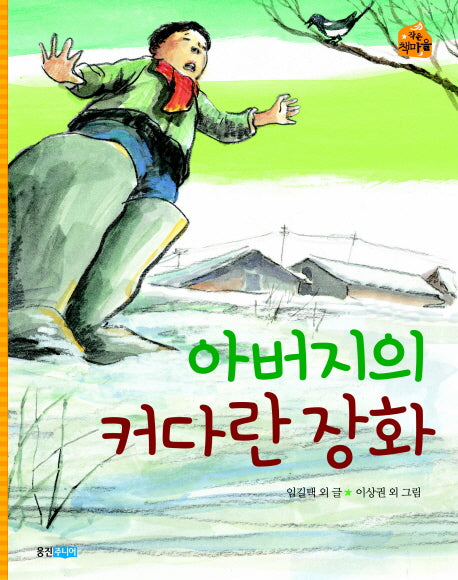아버지의 커다란 장화(작은 책마을 21)