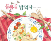 폴폴폴 밥 먹자(보드북)