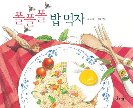 폴폴폴 밥 먹자(보드북)