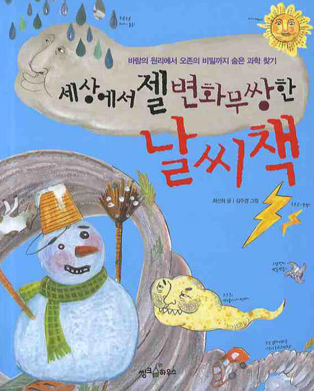 세상에서 젤 변화무쌍한 날씨책