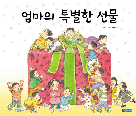 엄마의 특별한 선물(웅진 우리그림책 6)(양장본 HardCover)