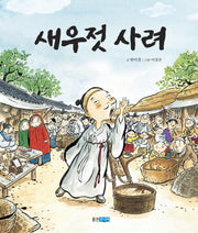 새우젓 사려(역사 속 우리 이야기 달마루 3)(양장본 Hardcover)