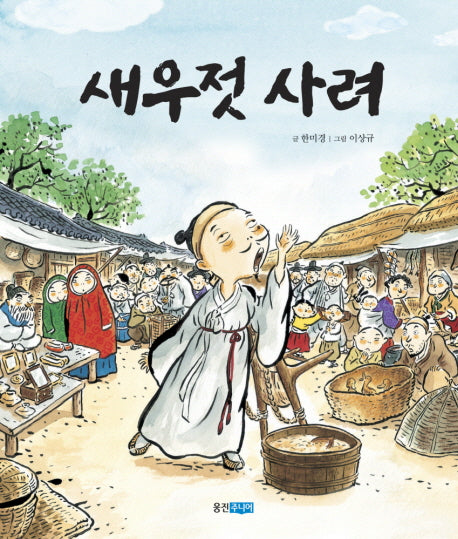 새우젓 사려(역사 속 우리 이야기 달마루 3)(양장본 Hardcover)